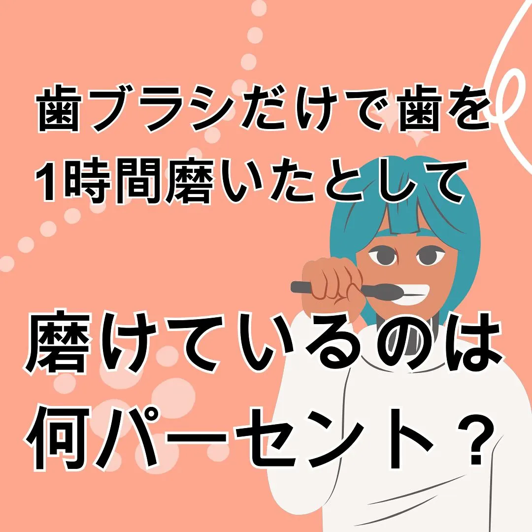 みなさんは歯ブラシで歯を1時間磨き続けたとして、全体の汚れの...