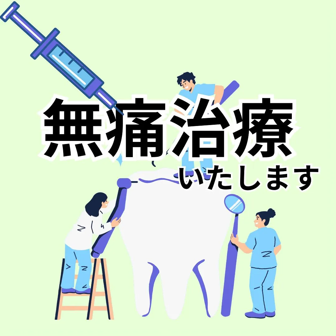 歯医者さんでの治療の痛みは苦手だけど仕方がない！と思っていま...