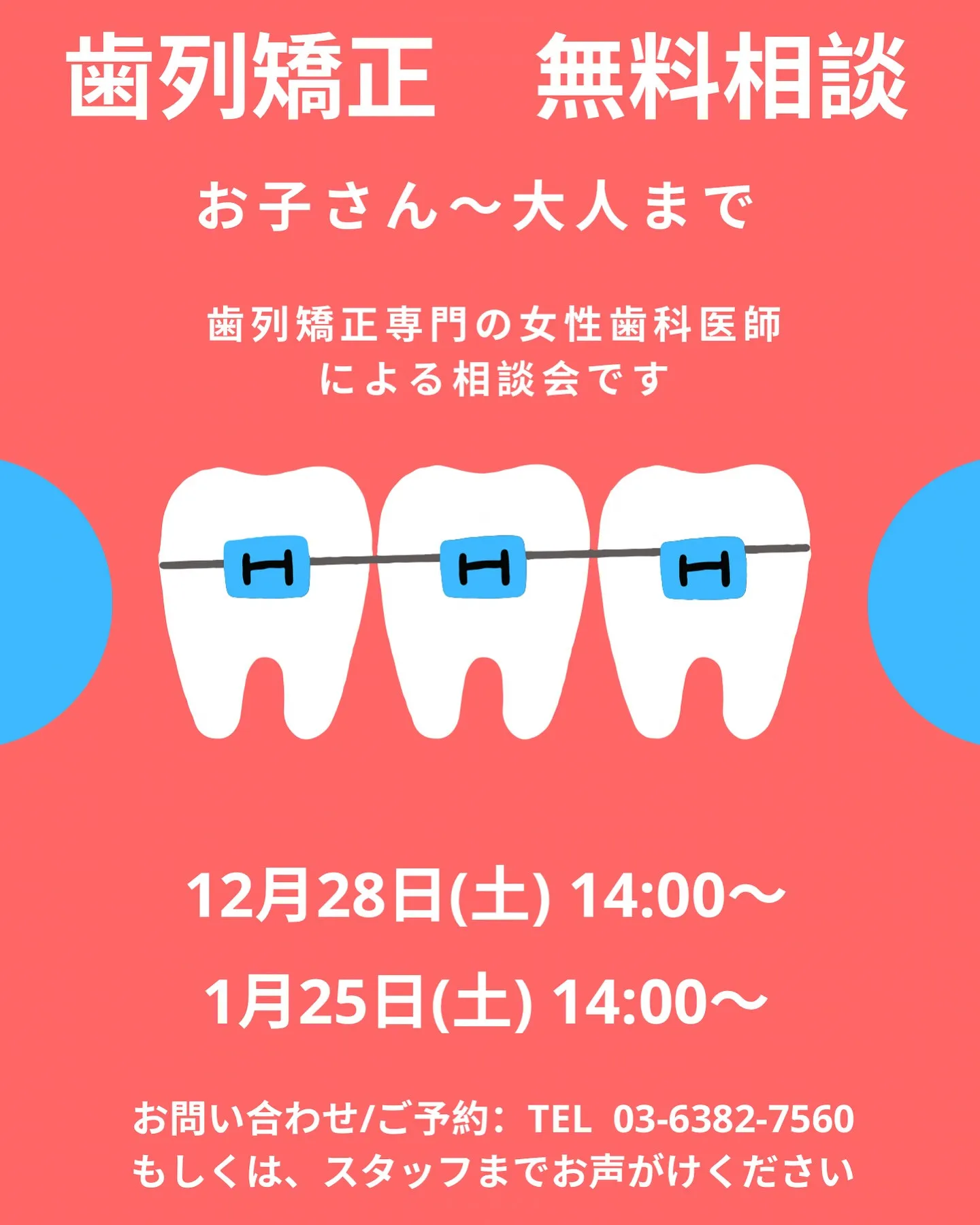 12月、1月の歯列矯正の無料相談会のお知らせです🦷