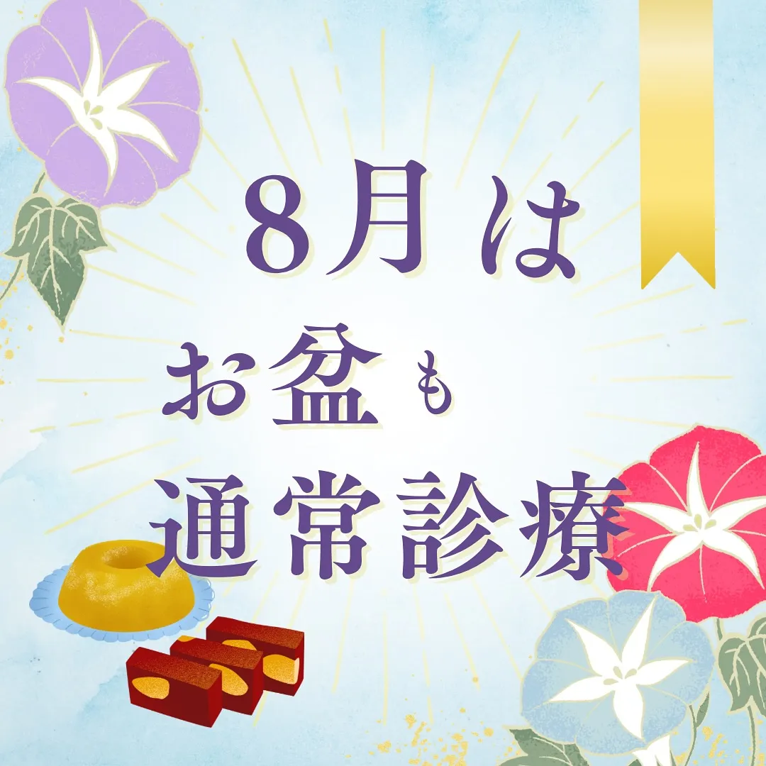 RIデンタルクリニック中野は8月中通常診療いたします！