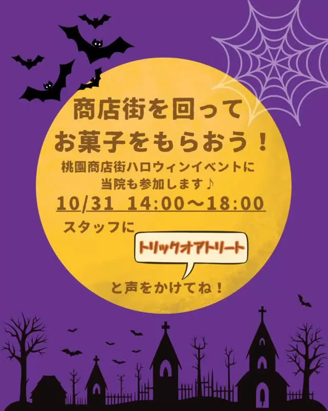 去年も大盛況だった、桃園商店街のハロウィンイベント🎃！今年は...